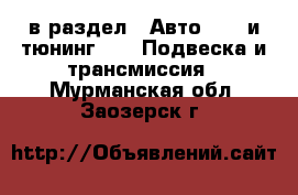  в раздел : Авто » GT и тюнинг »  » Подвеска и трансмиссия . Мурманская обл.,Заозерск г.